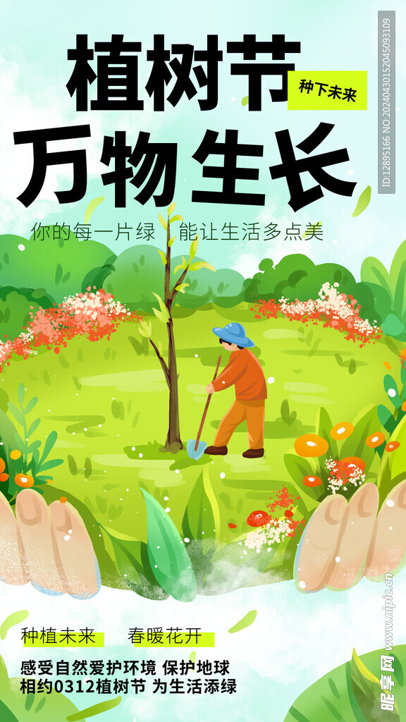 植树节海报