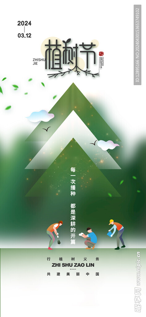 植树节海报