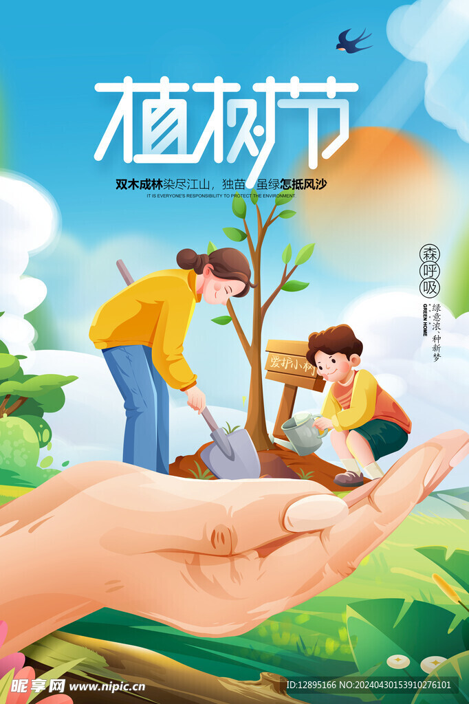 植树节海报