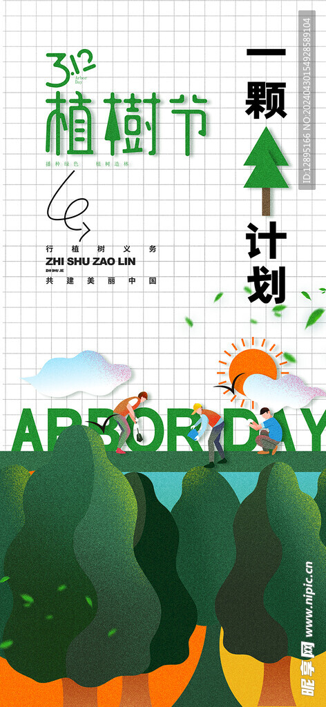 植树节海报