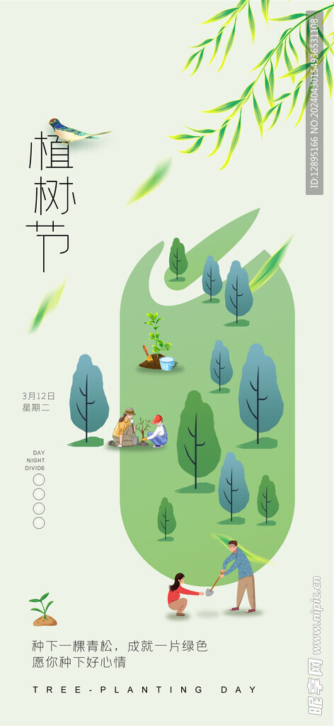 植树节海报