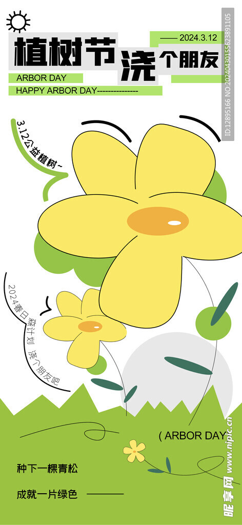 植树节海报