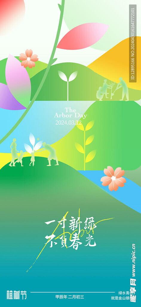 植树节海报