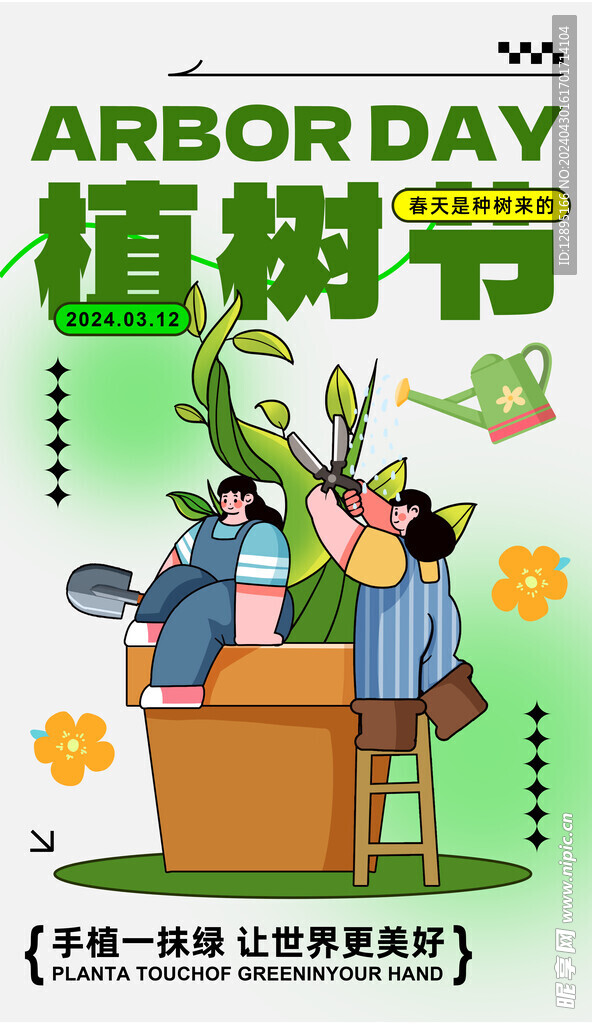 植树节海报