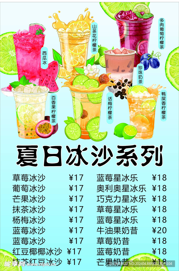 夏日冰沙系列水果茶冷饮