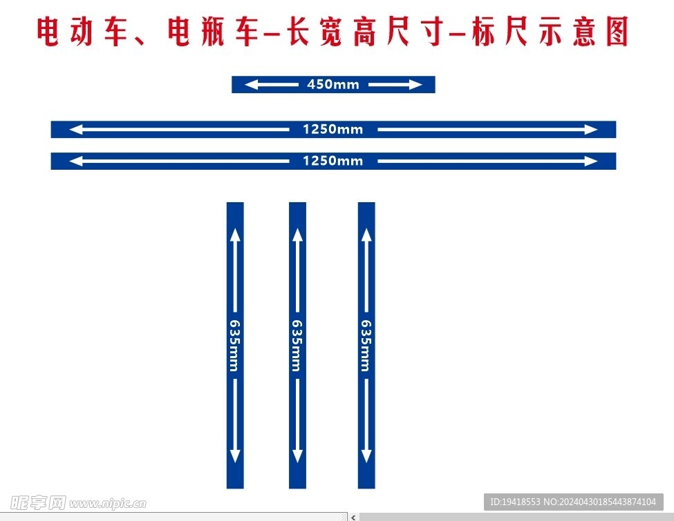 电瓶车长宽高标尺