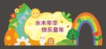 活动美陈成长门创意