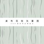 花纹图案
