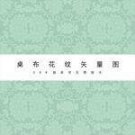 台布花纹图案