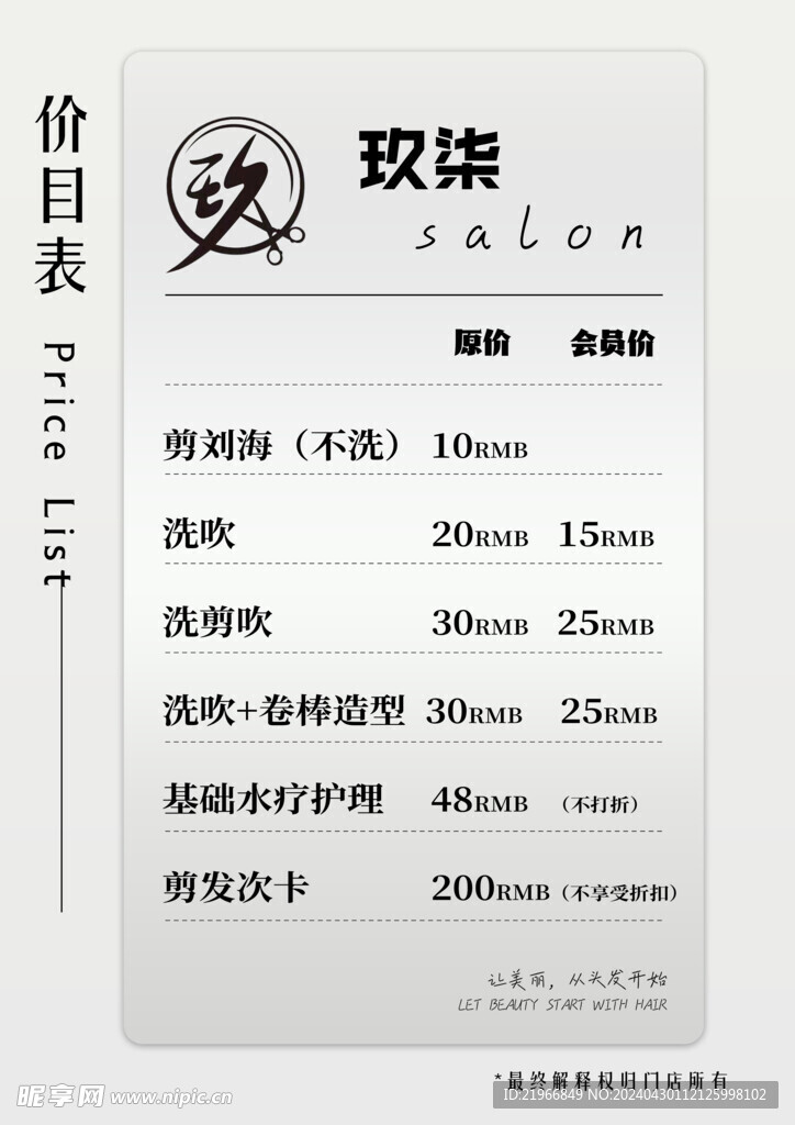 美发价目表
