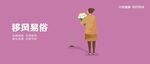 移风易俗