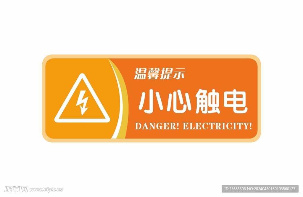 小心触电警示牌