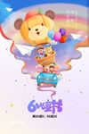 卡通六一儿童节节日海报