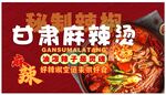 甘肃麻辣烫