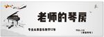 琴房