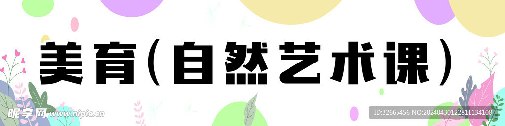 美术条幅