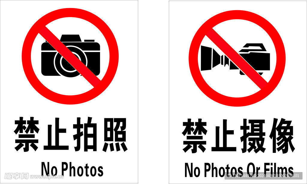 禁止摄像 拍照