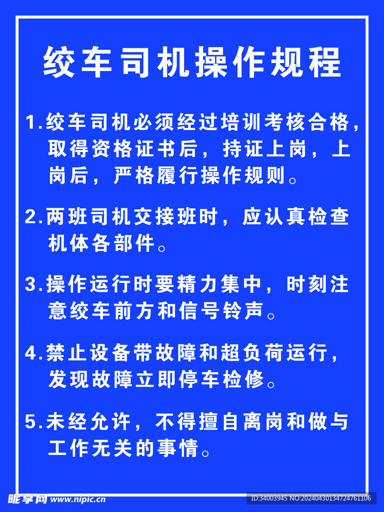 绞车司机操作规程