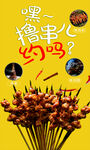 撸串海报