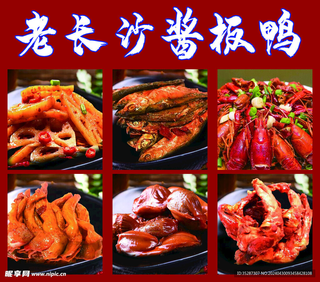 酱板鸭