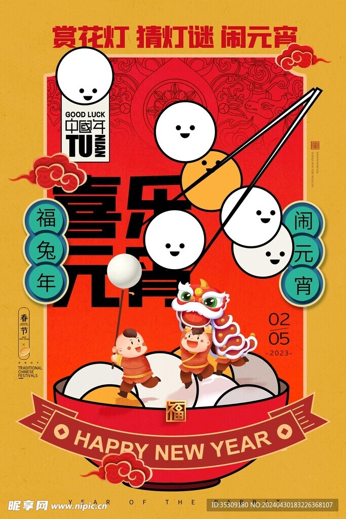 赏花灯 猜灯谜