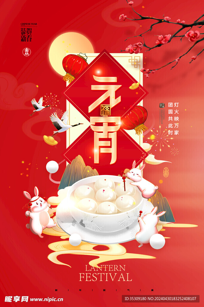 元宵节