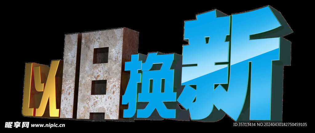 以旧换新