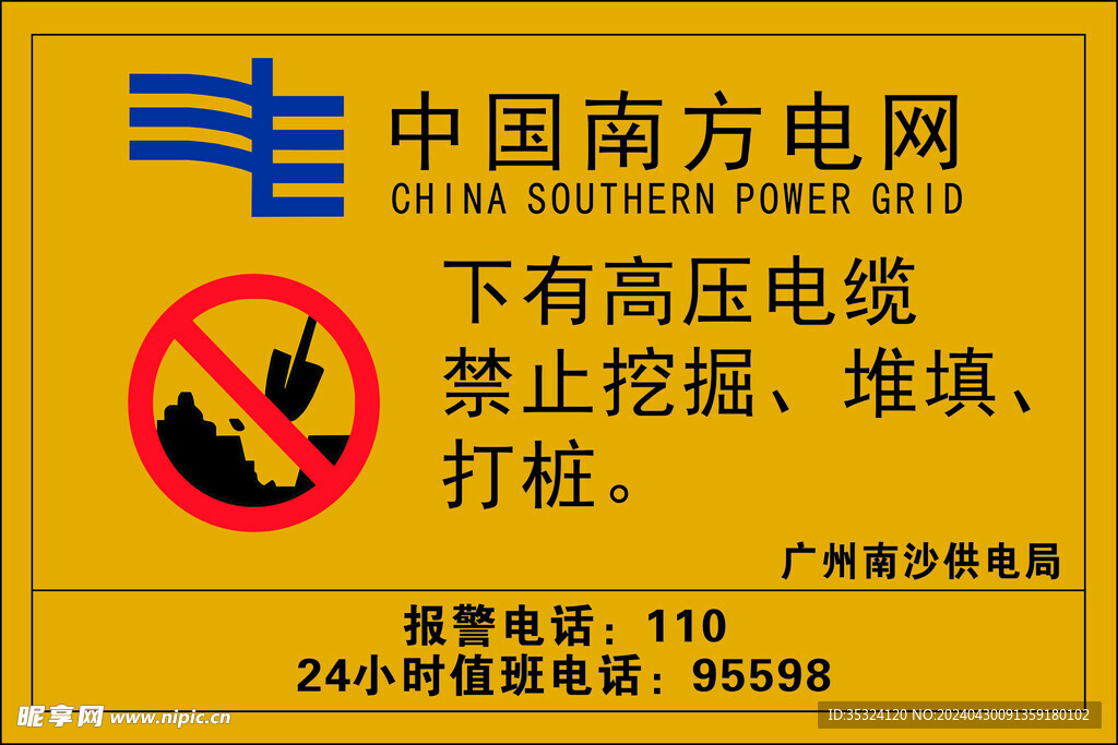 中国南方电网禁止挖掘