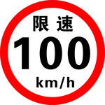 限速100