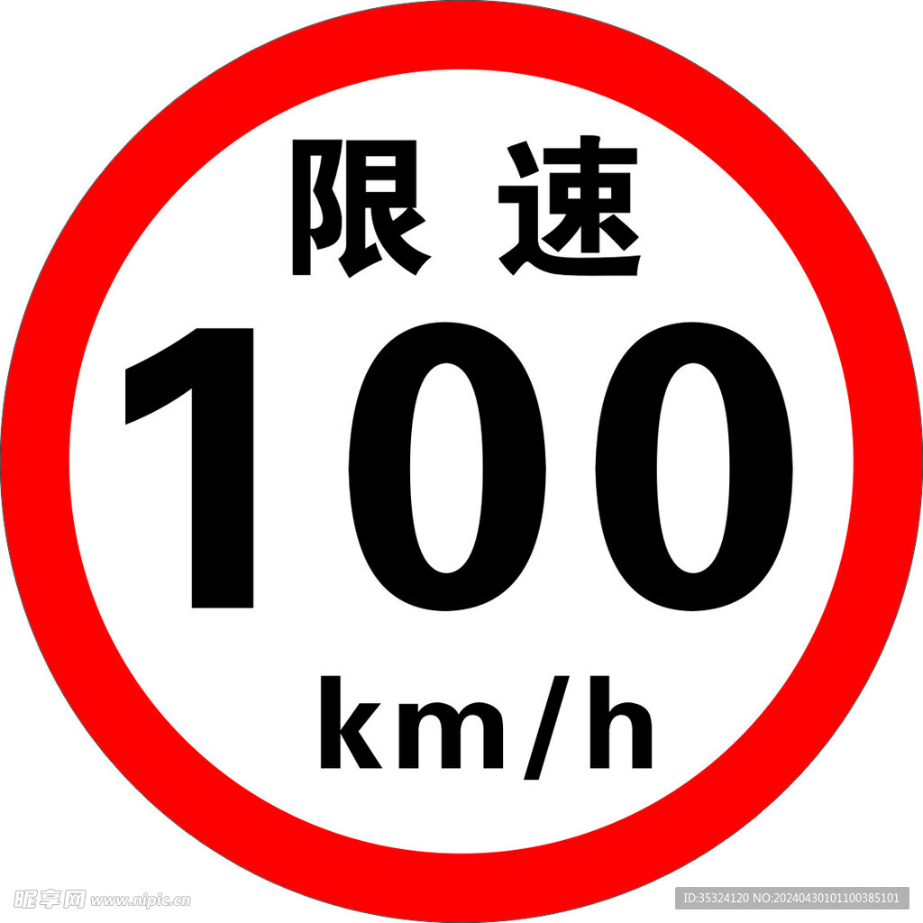 限速100