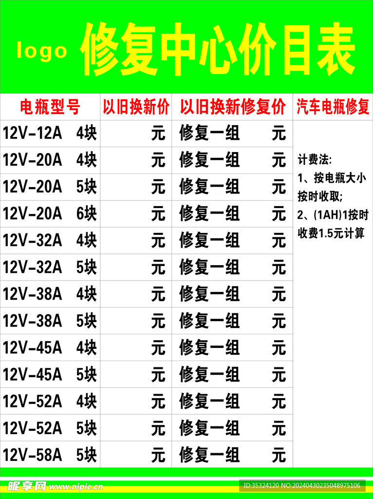 电瓶电池修复价目表