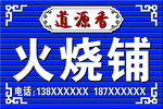 火烧铺
