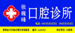口腔诊所
