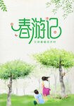 春游记
