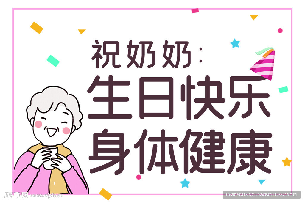 奶奶生日快乐