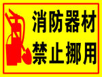 消防器材 禁止挪用
