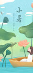 小暑