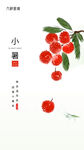 小暑