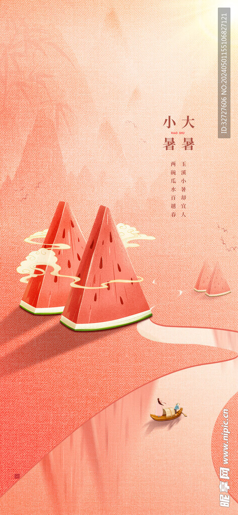 小暑