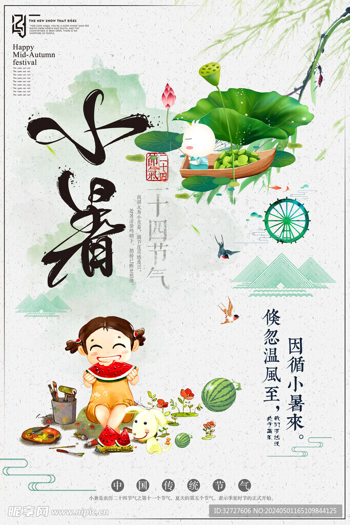 小暑