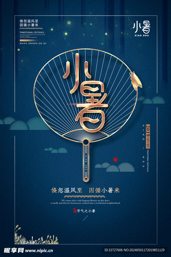 小暑