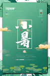 小暑