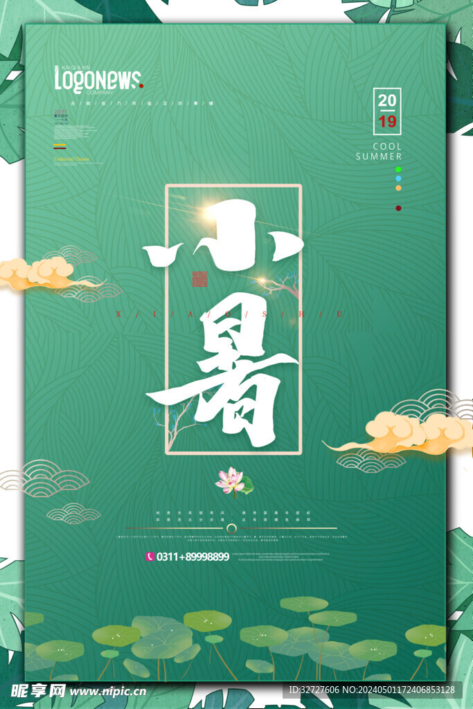 小暑