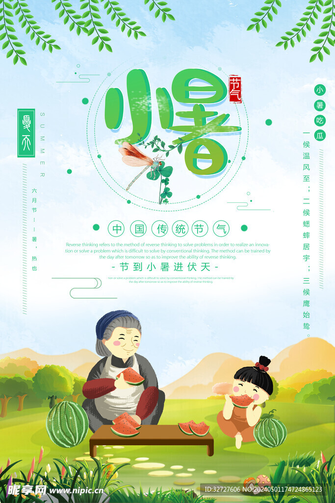 小暑