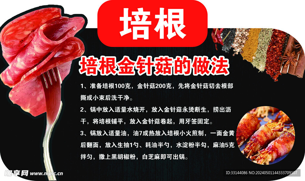 培根金针菇做法