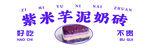 紫米芋泥奶砖海报设计