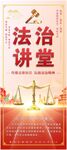 法治讲堂