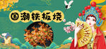 国潮铁板烧