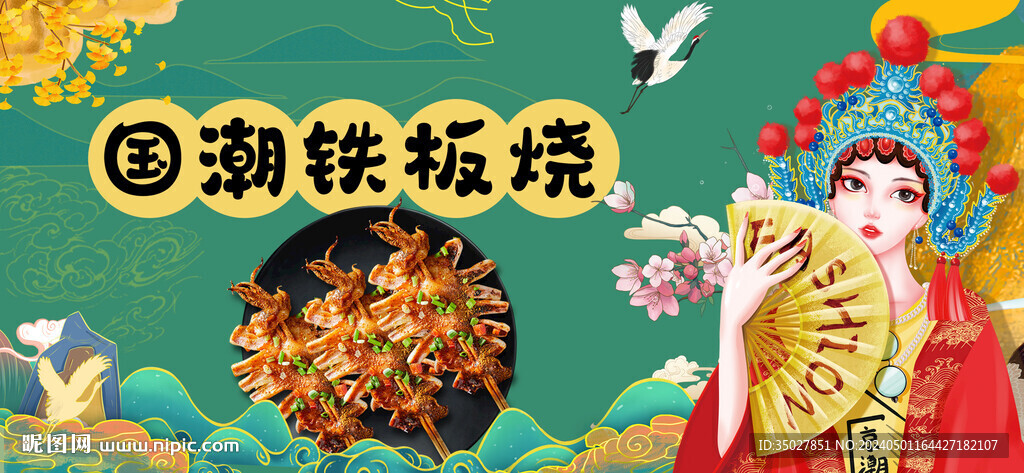 国潮铁板烧