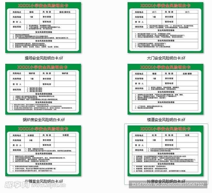 校园风险区域明白卡